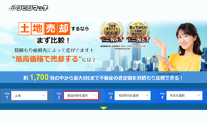 リビンマッチ,土地買取,売却.不動産一括査定