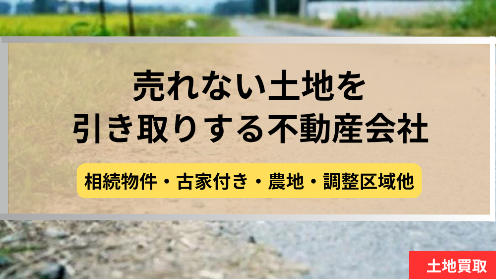 売れない,土地,引き取り,記事タイトル