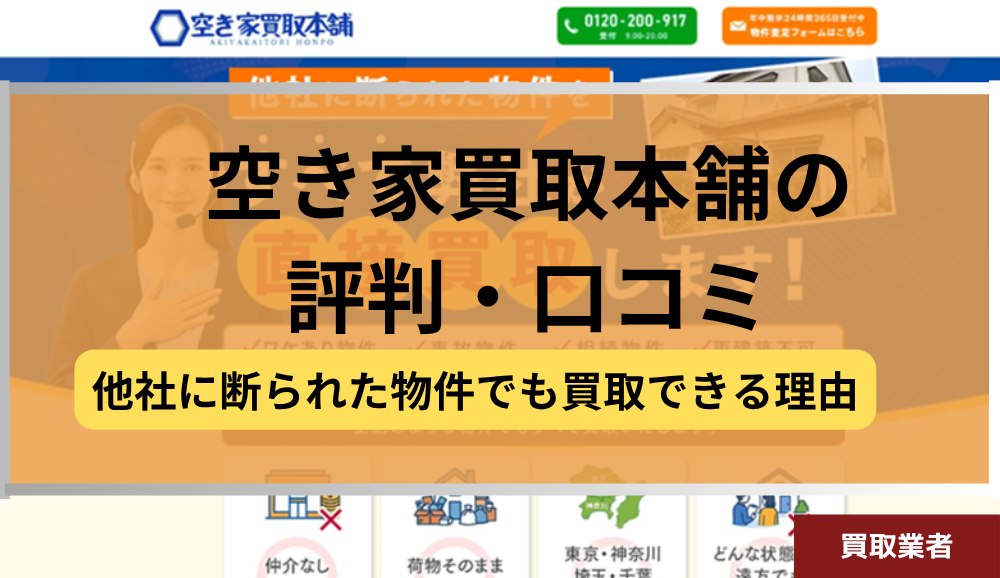 空き家買取本舗,空き家,訳あり物件,買取,記事タイトル
