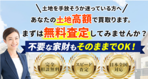 アルバリンク,土地買取,公式ページ