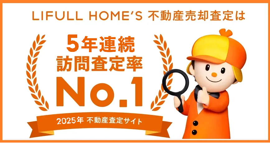 LIFULLHOME'S,不動産一括査定,トップページ