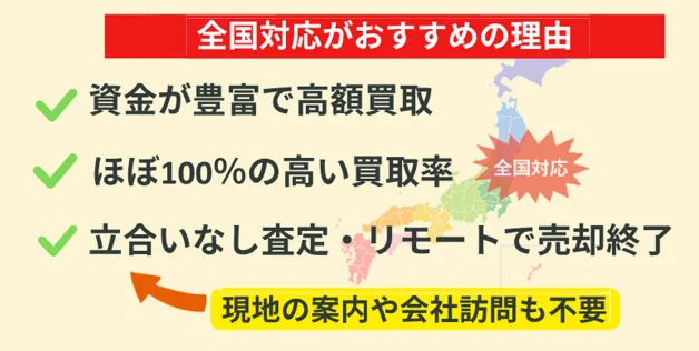 全国対応,メリット,不動産買取
