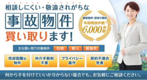 アルバリンク,事故物件,買取業者