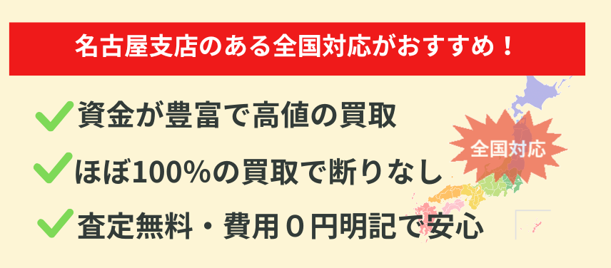名古屋支店,全国対応,不動産,買取 