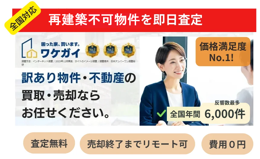 wakegai,不動産,買取,再建築不可
