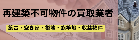 再建築不可物件,買取業者,アイキャッチ,タイトル