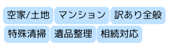 買取,不動産,種類,特殊清掃,遺品整理,相続対応