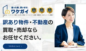 ワケガイ,不動産,買取