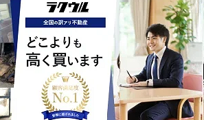 ラクウル,訳あり物件,買取