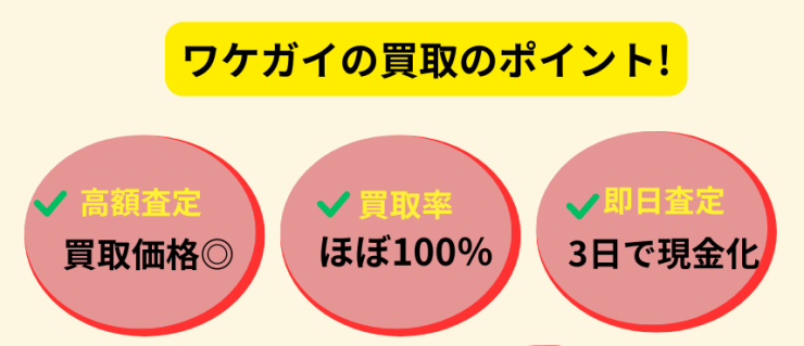 ワケガイ,不動産,買取,メリット