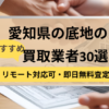愛知県,底地買取業者,おすすめ,記事タイトル