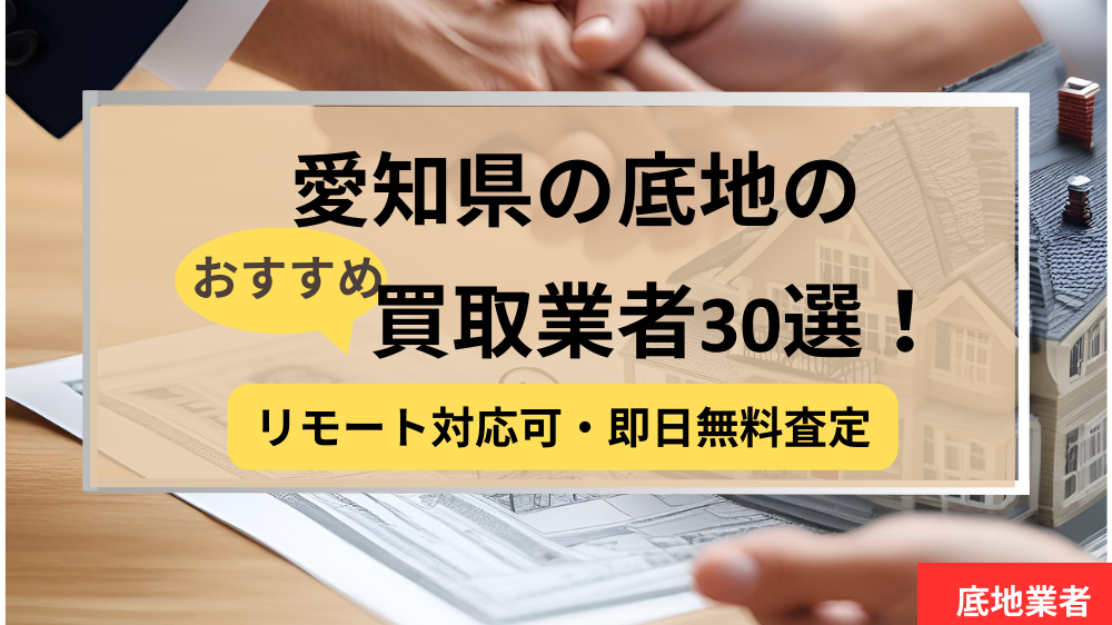愛知県,底地買取業者,おすすめ,記事タイトル