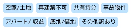 訳あり物件,買取の種類