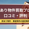 訳あり物件買取プロの評判と口コミ