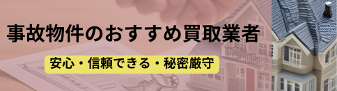 事故物件,おすすめ,買取業者,記事タイトル