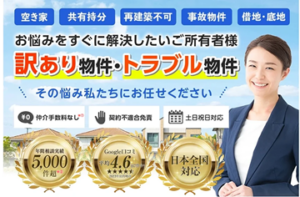 アルバリンク,訳あり物件,買取,公式ページ