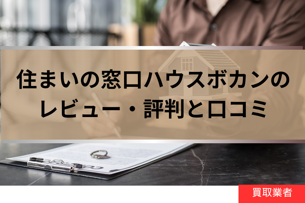 住まいの窓口ハウスボカン公式サイト