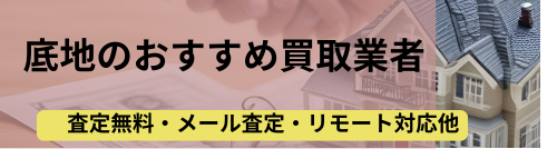 底地.買取業者.記事タイトル