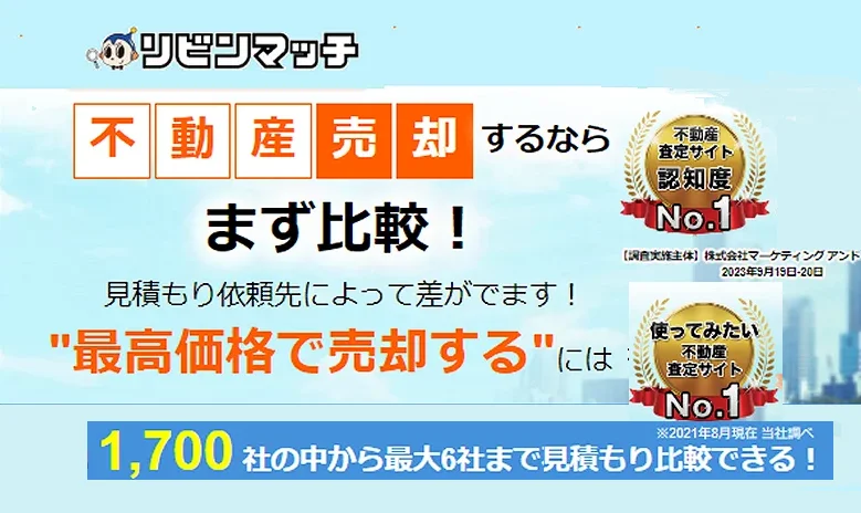 リビンマッチ,不動産査定