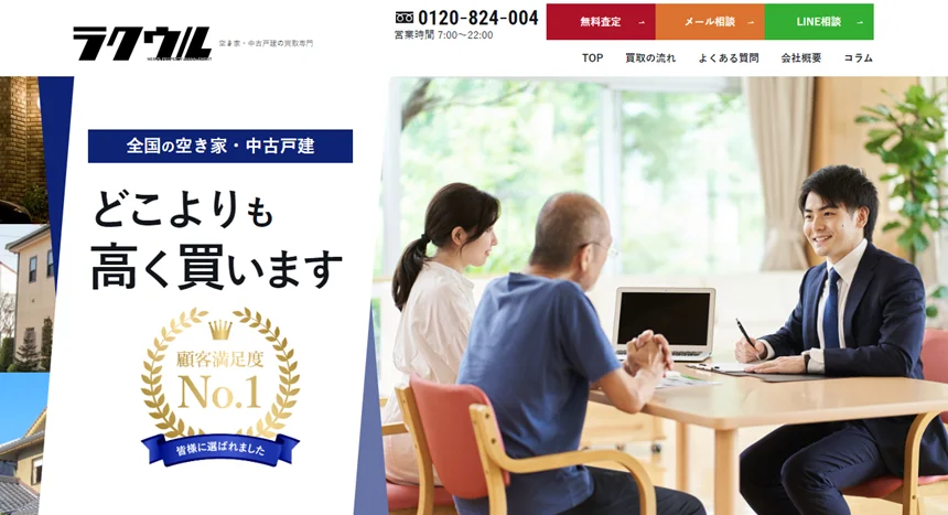 ラクウル,不動産,訳あり物件,買取