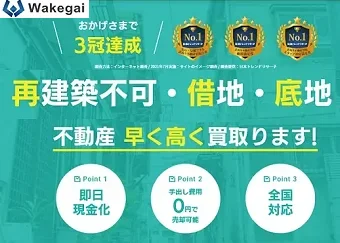 ワケガイ,再建築不可物件,底地,借地権,買取,不動産