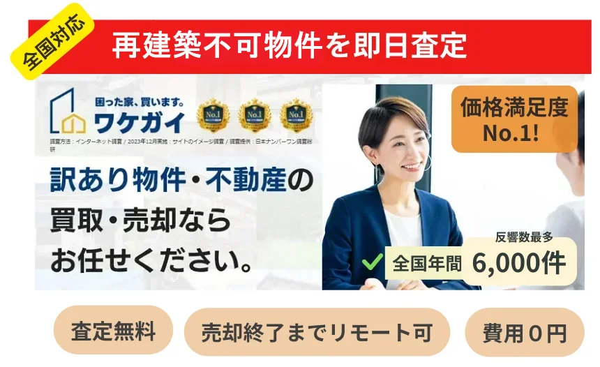 ワケガイ,再建築不可物件,底地,借地権,買取,不動産