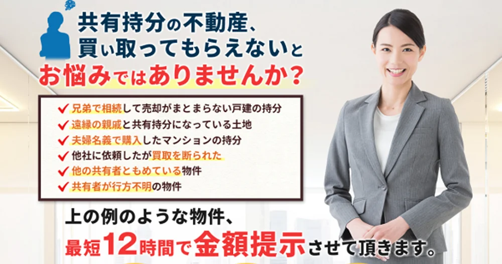 アルバリンク,共有持分,買取