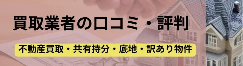 口コミ,評判,買取業者,記事タイトル