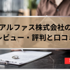 アルファス株式会社の評判と口コミ