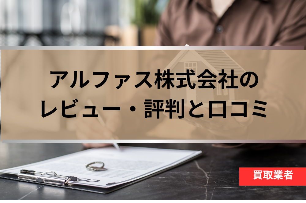 アルファス株式会社の評判と口コミ