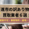 日進市,訳あり物件,買取業者,記事タイトル