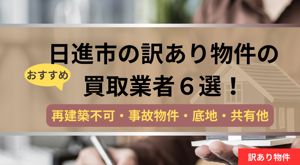 日進市,訳あり物件,買取業者,記事タイトル