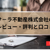 サーラ不動産の評判と口コミ