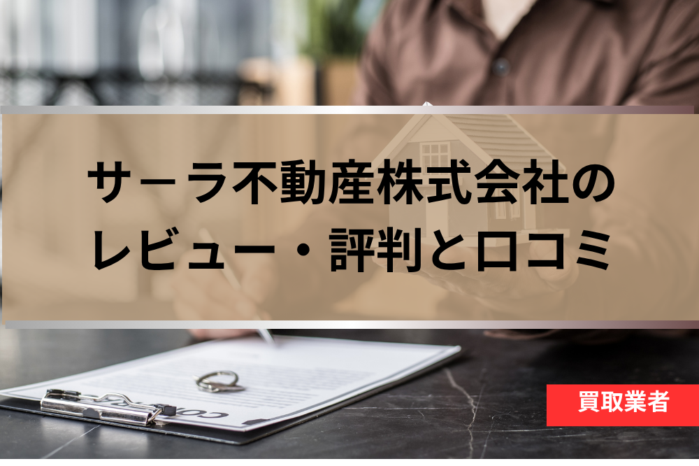 サーラ不動産の評判と口コミ