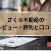 さくら不動産の評判と口コミ