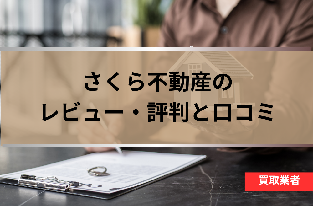 さくら不動産の評判と口コミ