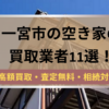 一宮市,空き家買取,記事タイトル