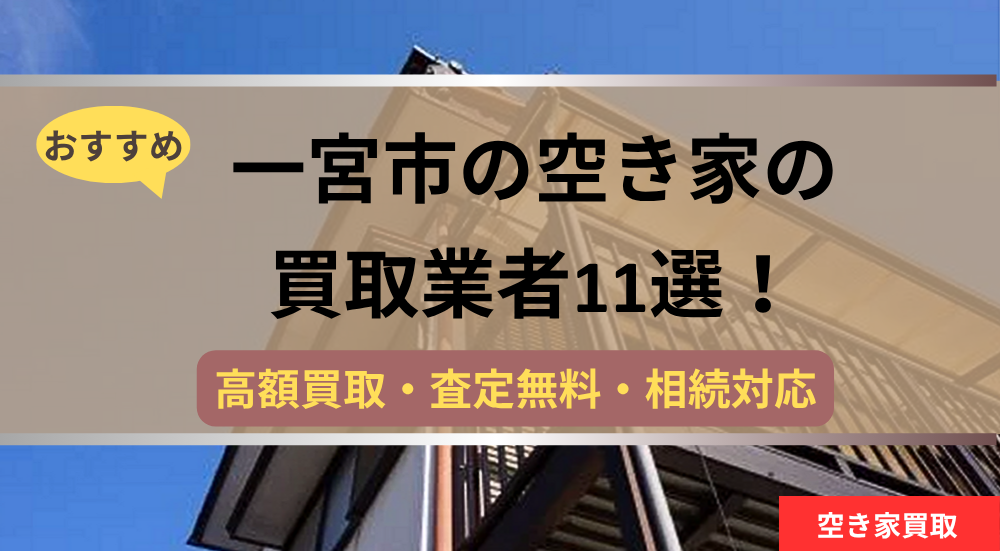 一宮市,空き家買取,記事タイトル