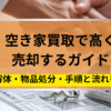空き家,売却,ガイド