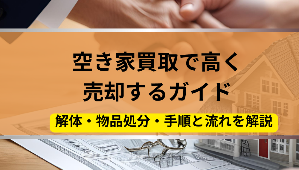空き家,売却,ガイド