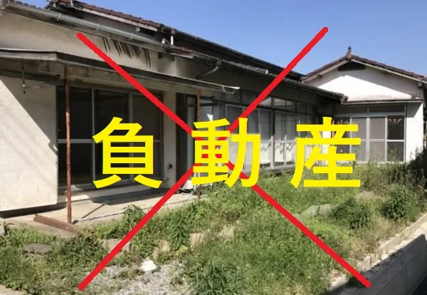 空き家,負動産