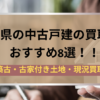 愛知県の中古戸建の買取業者