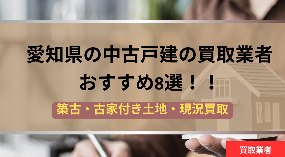 愛知県の中古戸建の買取業者