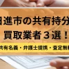 日進市の共有持分の買取業者