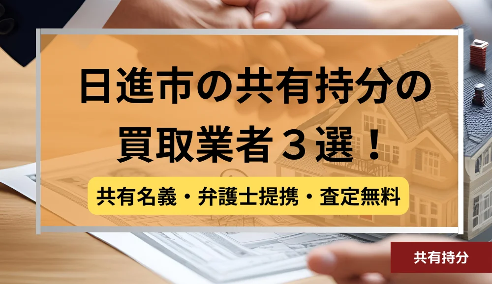 日進市の共有持分の買取業者