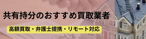 共有持分の買取業者
