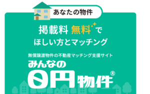 空き家,処分,譲渡,みんなの０円物件