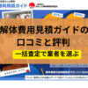 解体費用見積ガイド,公式ページ,記事タイトル