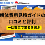 解体費用見積ガイド,公式ページ,記事タイトル