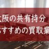 大阪,共有持分